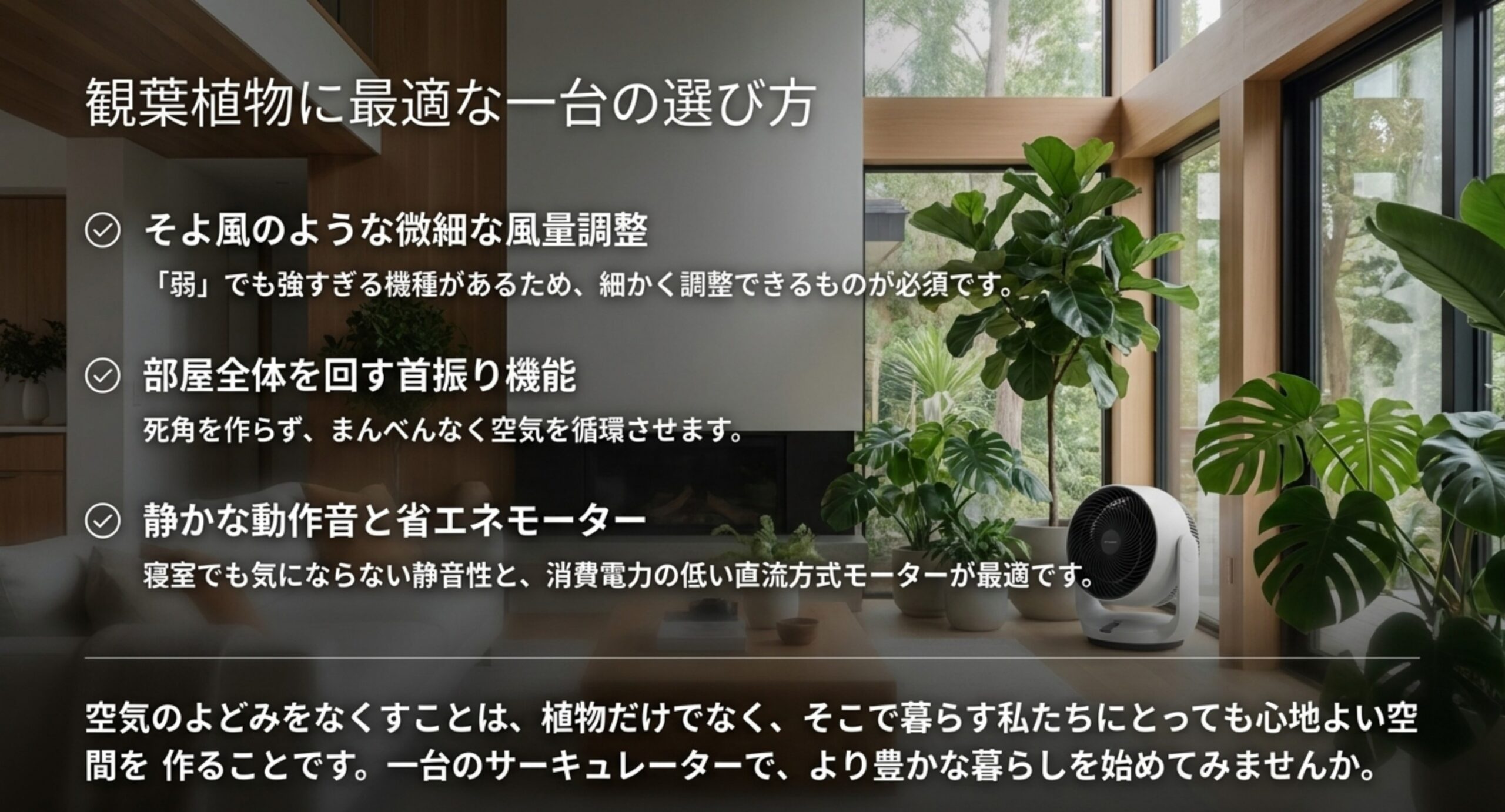 観葉植物向けサーキュレーターの選び方の図。そよ風のような微細な風量調整、部屋全体を回す首振り機能、静かな動作音と省エネDCモーターの3点を示した図