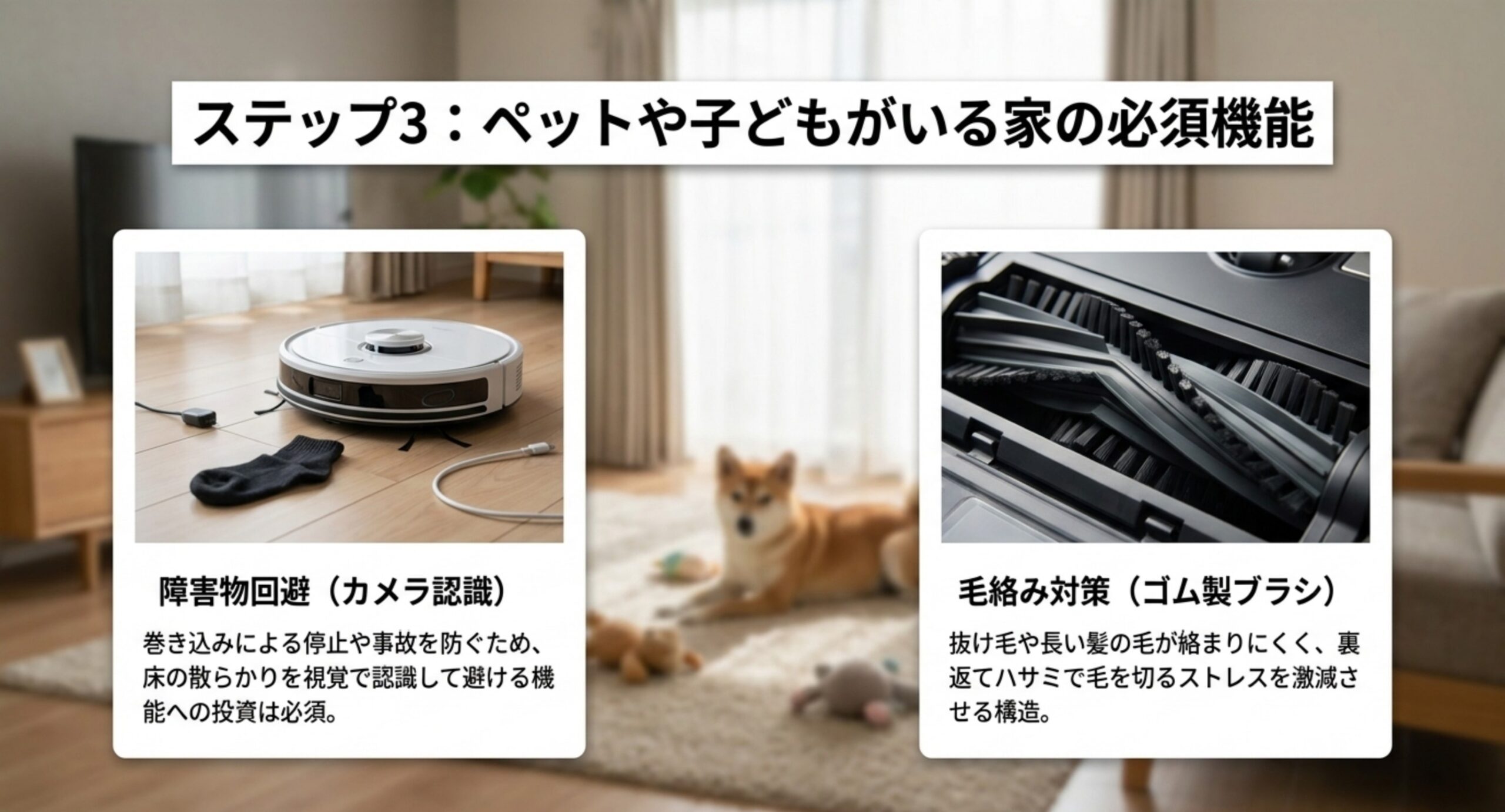 ペットや子どもがいる家庭で重視したい機能の図。カメラ認識による障害物回避と、毛が絡みにくいゴム製ブラシの2点を示した図