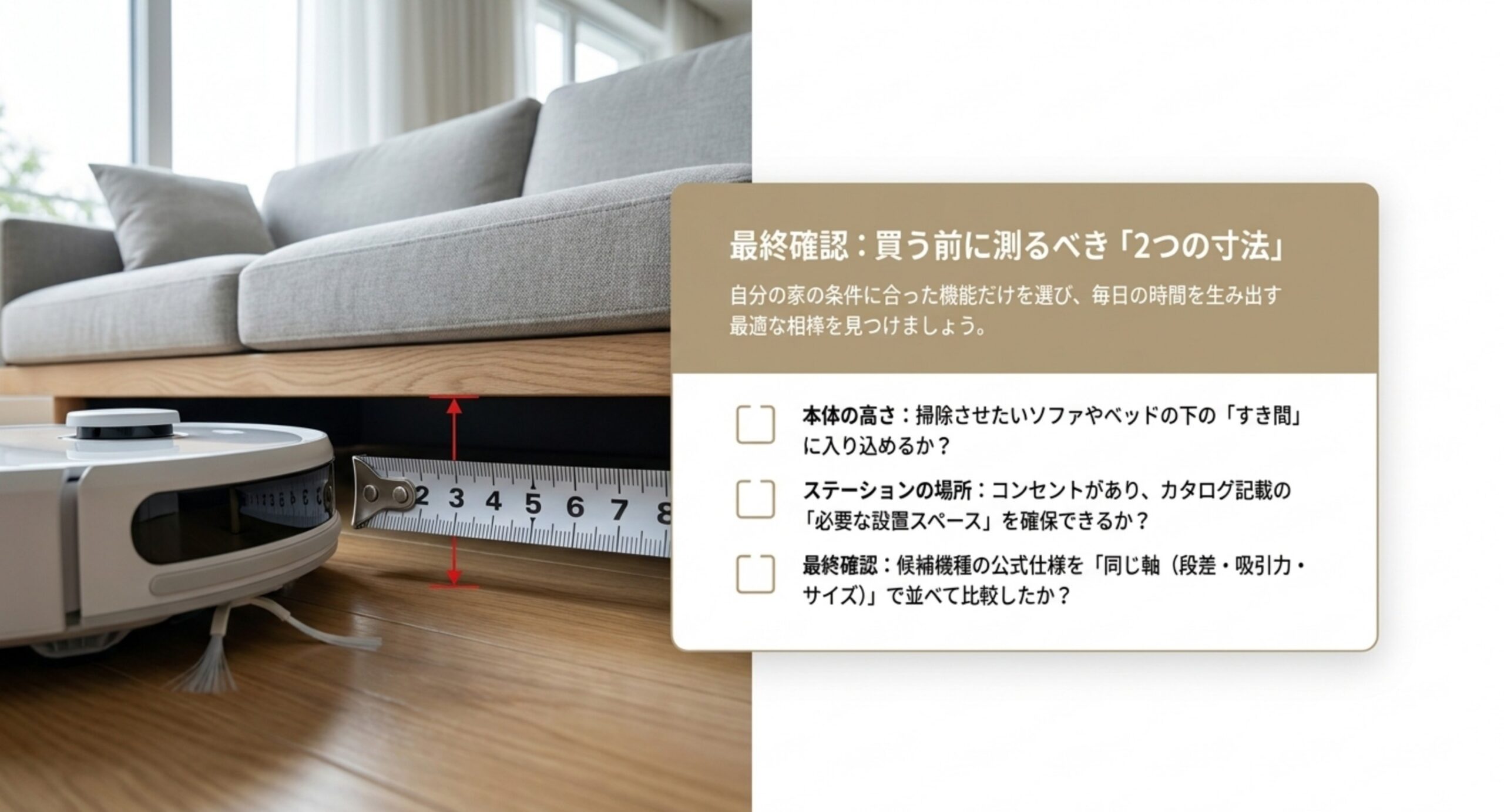 購入前の最終チェックの図。本体の高さがソファやベッド下のすき間に入るか、ステーションの設置スペースがあるか、公式仕様を同じ軸で比較したか、を確認するチェックリスト
