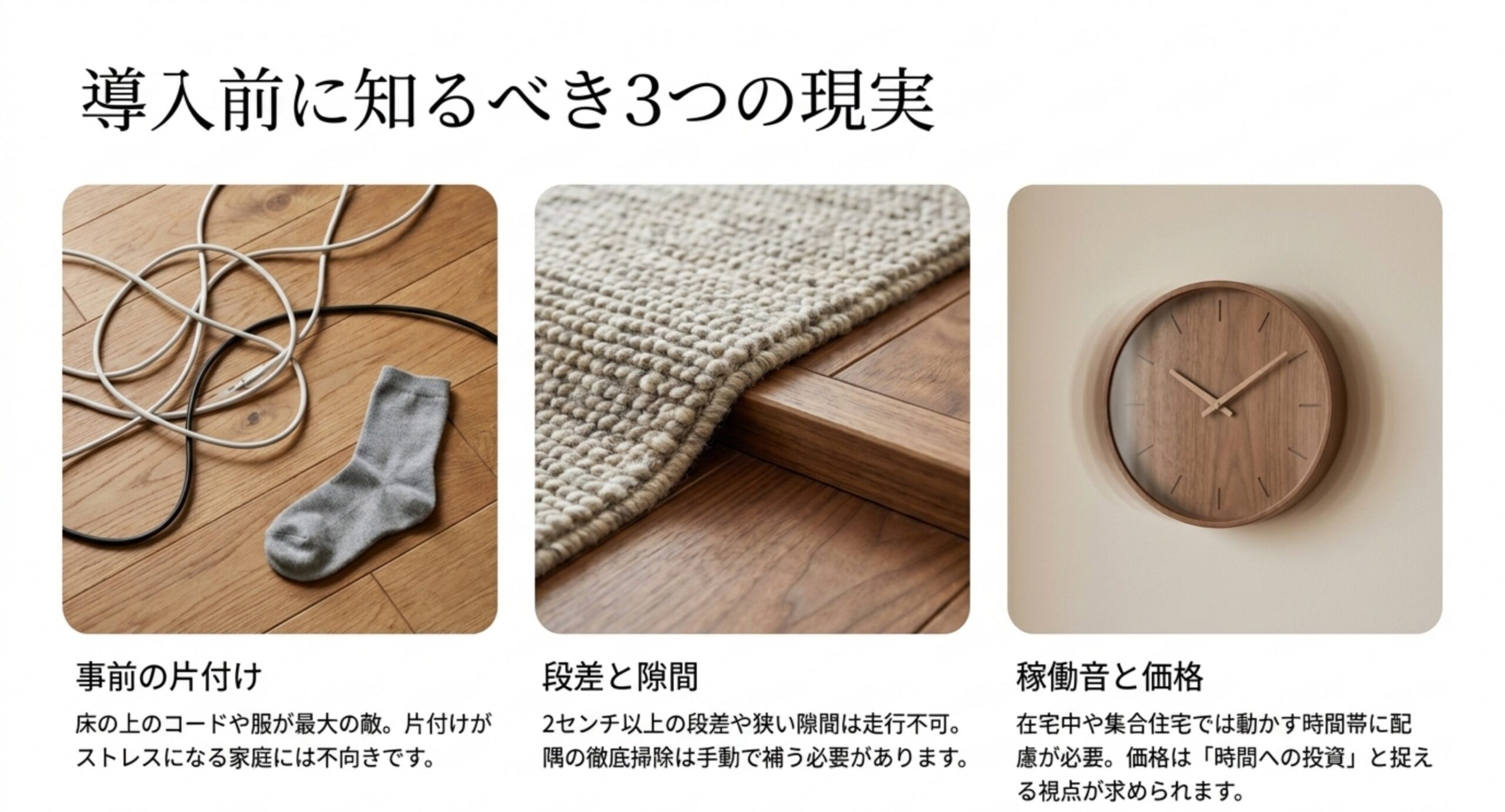 ロボット掃除機を導入する前に知っておくべき3つの現実の図。事前の片付け、段差と隙間、稼働音と価格を示した図