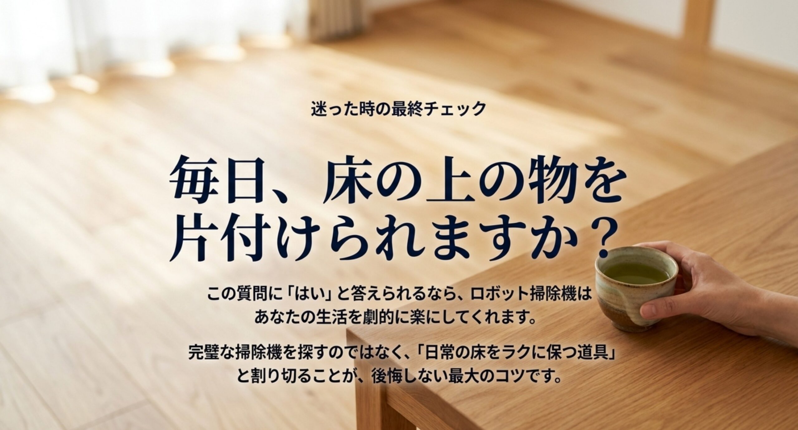 ロボット掃除機を買う前の最終チェックの図。毎日、床の上の物を片付けられるかという問いと、日常の床をラクに保つ道具と割り切ることが後悔しないコツであることを示した図