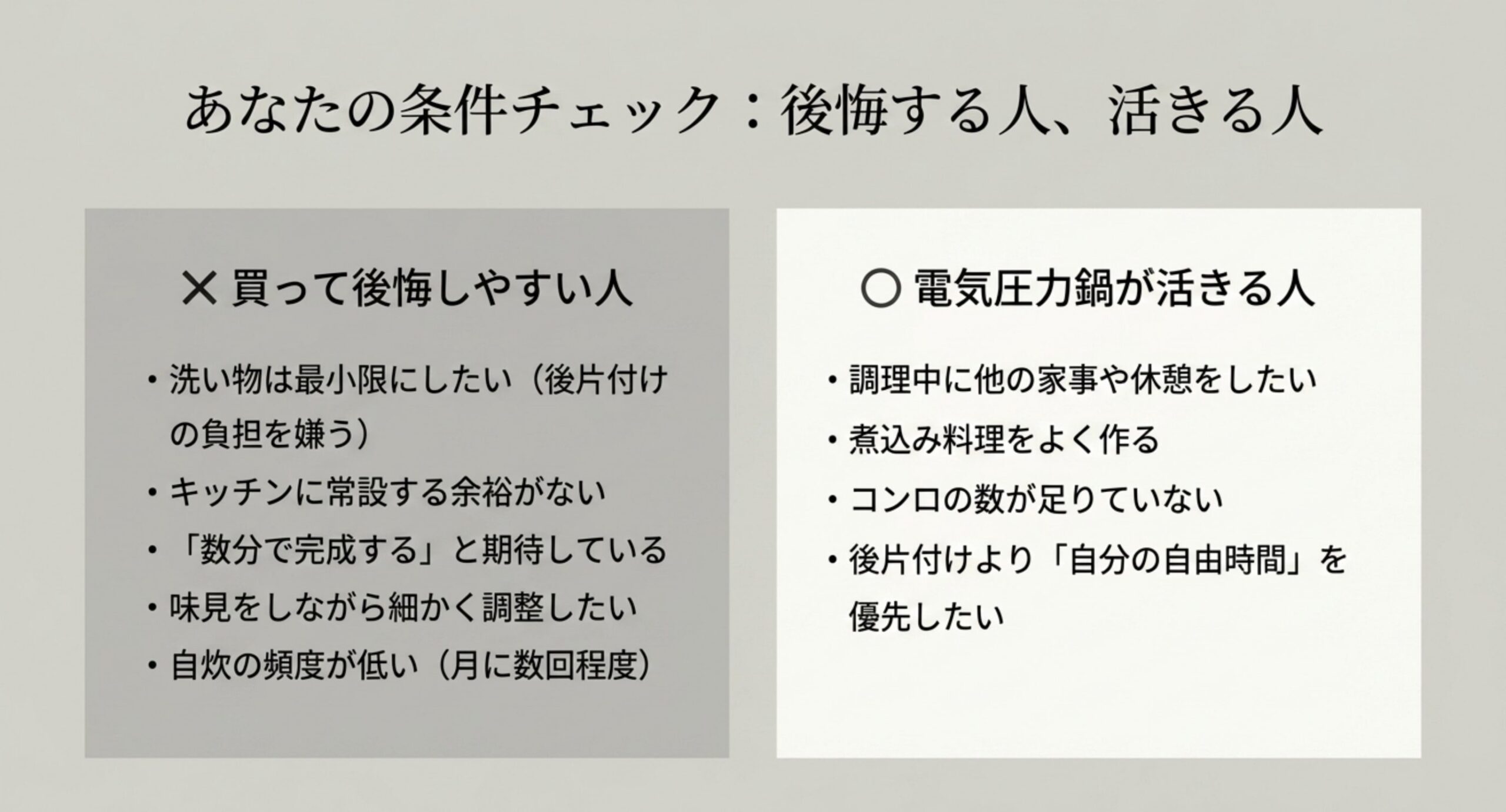 電気圧力鍋を買って後悔しやすい人の条件と使いこなせる人の条件を左右で対比したチェックリスト