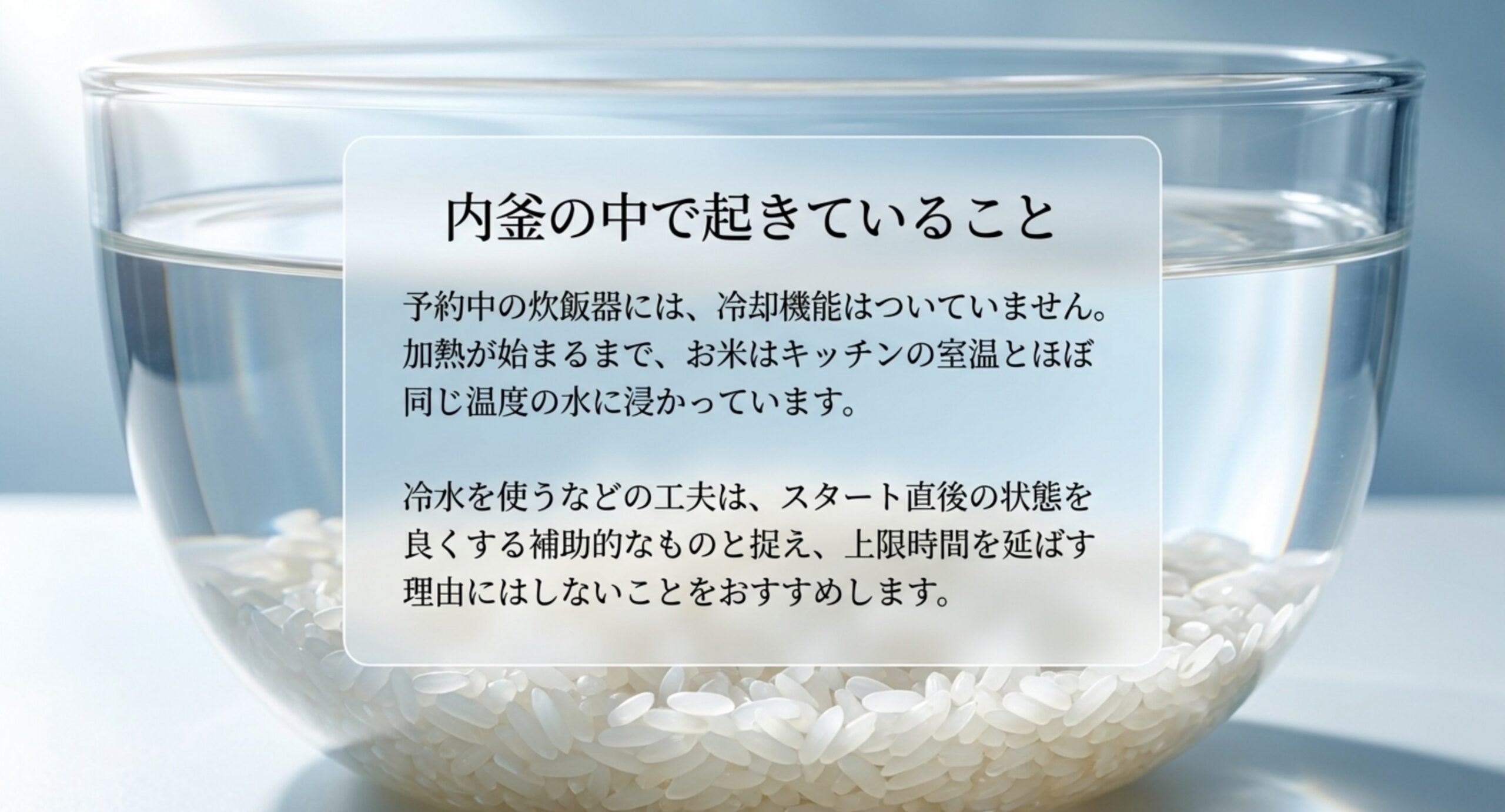 ガラスの器に入った米と水の写真に、予約中の炊飯器には冷却機能がなく米は室温とほぼ同じ温度の水に浸かっていると説明を重ねたスライド