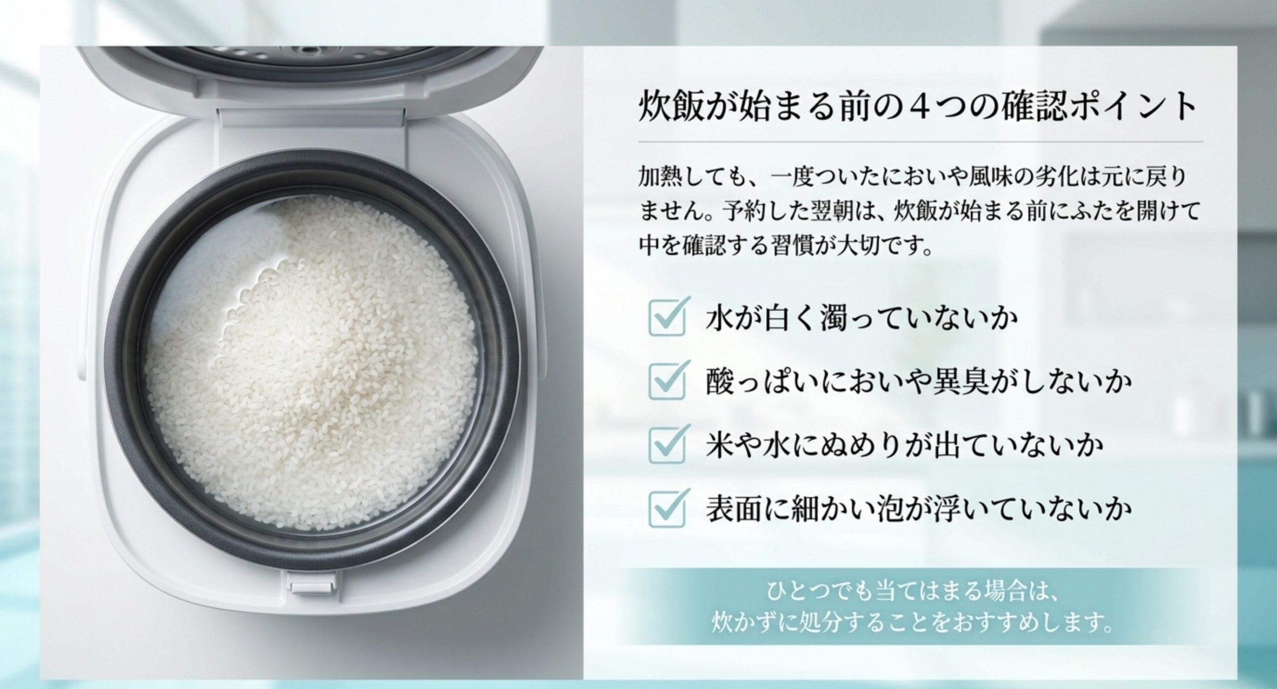 ふたを開けた炊飯器の内釜の写真とともに、水の濁り・異臭・ぬめり・泡という4つの確認ポイントをチェックリスト形式で並べたスライド