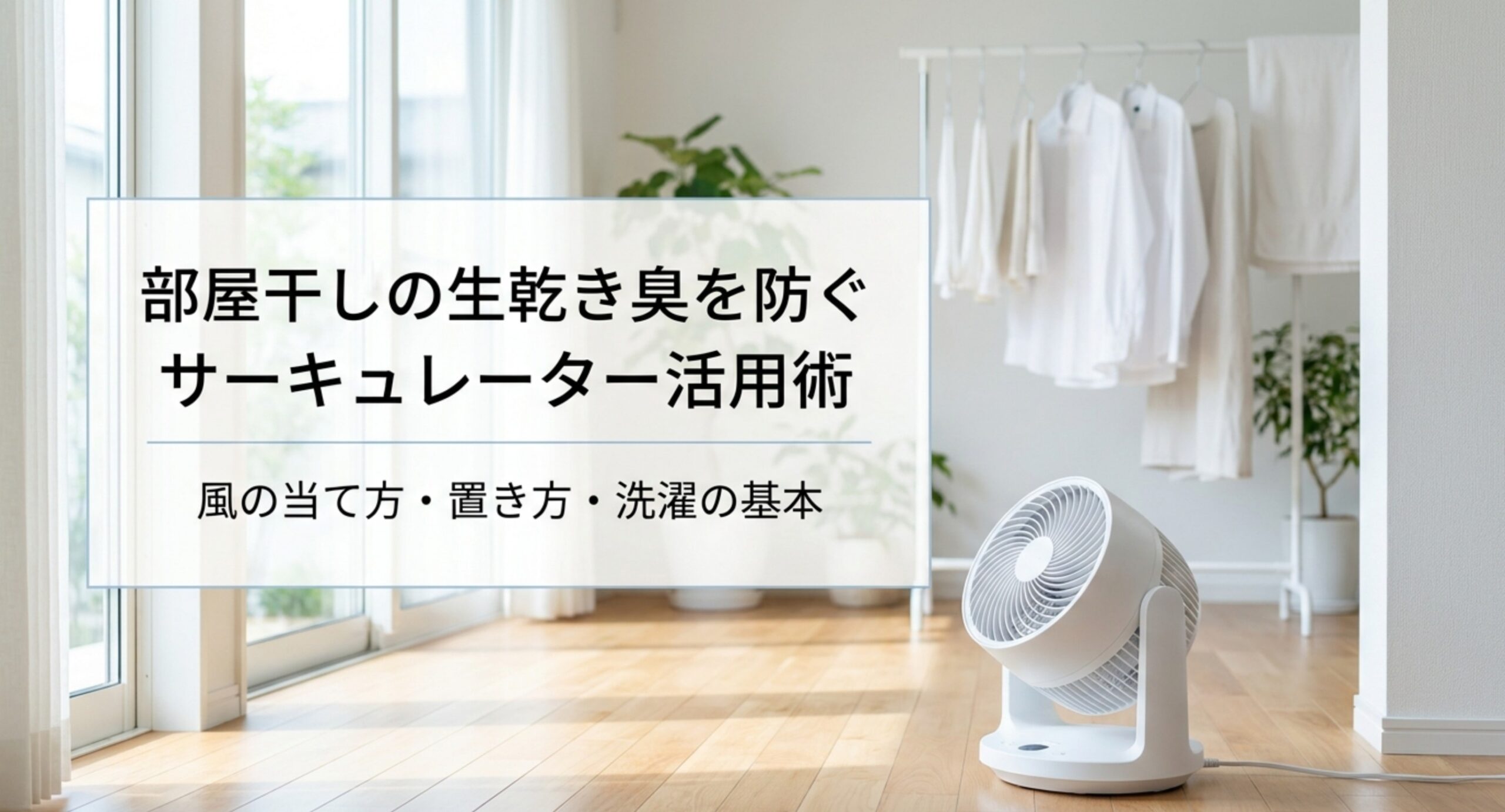 部屋干しの臭いをサーキュレーターで防ぐ｜生乾き臭を抑える送風と洗濯