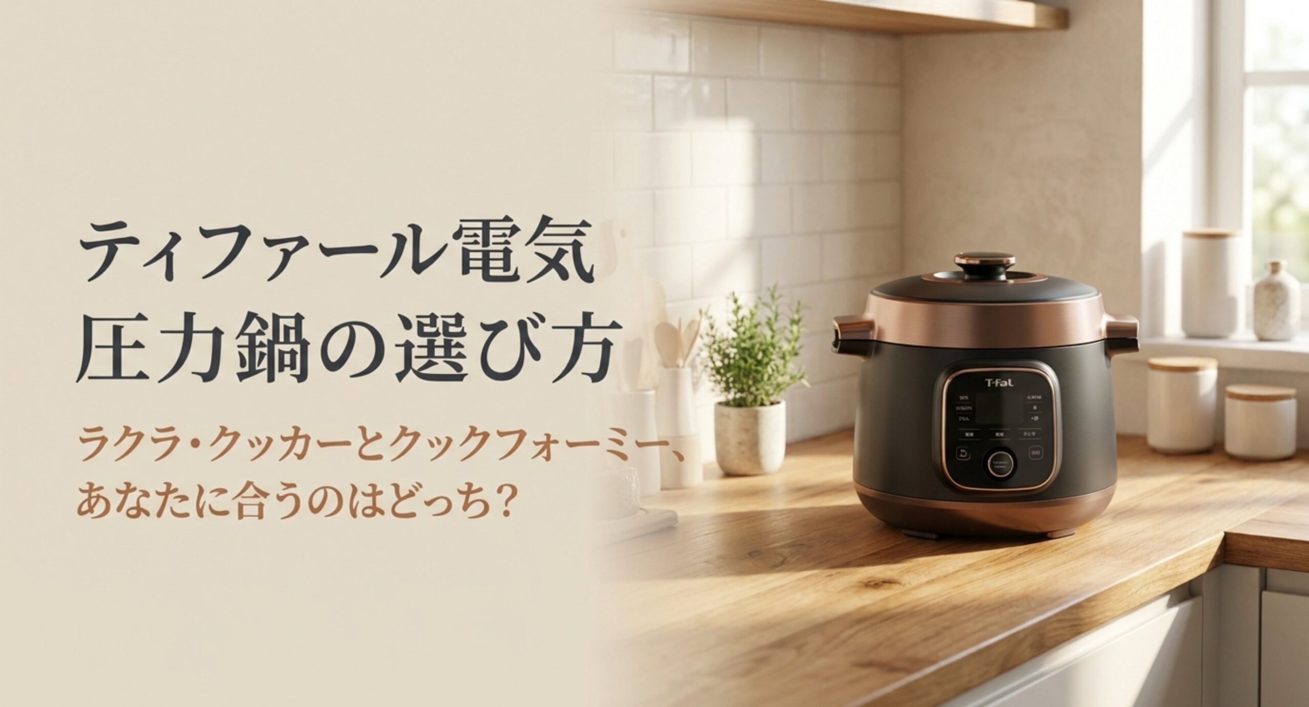 ティファール電気圧力鍋｜ラクラクッカーとクックフォーミーの違いを