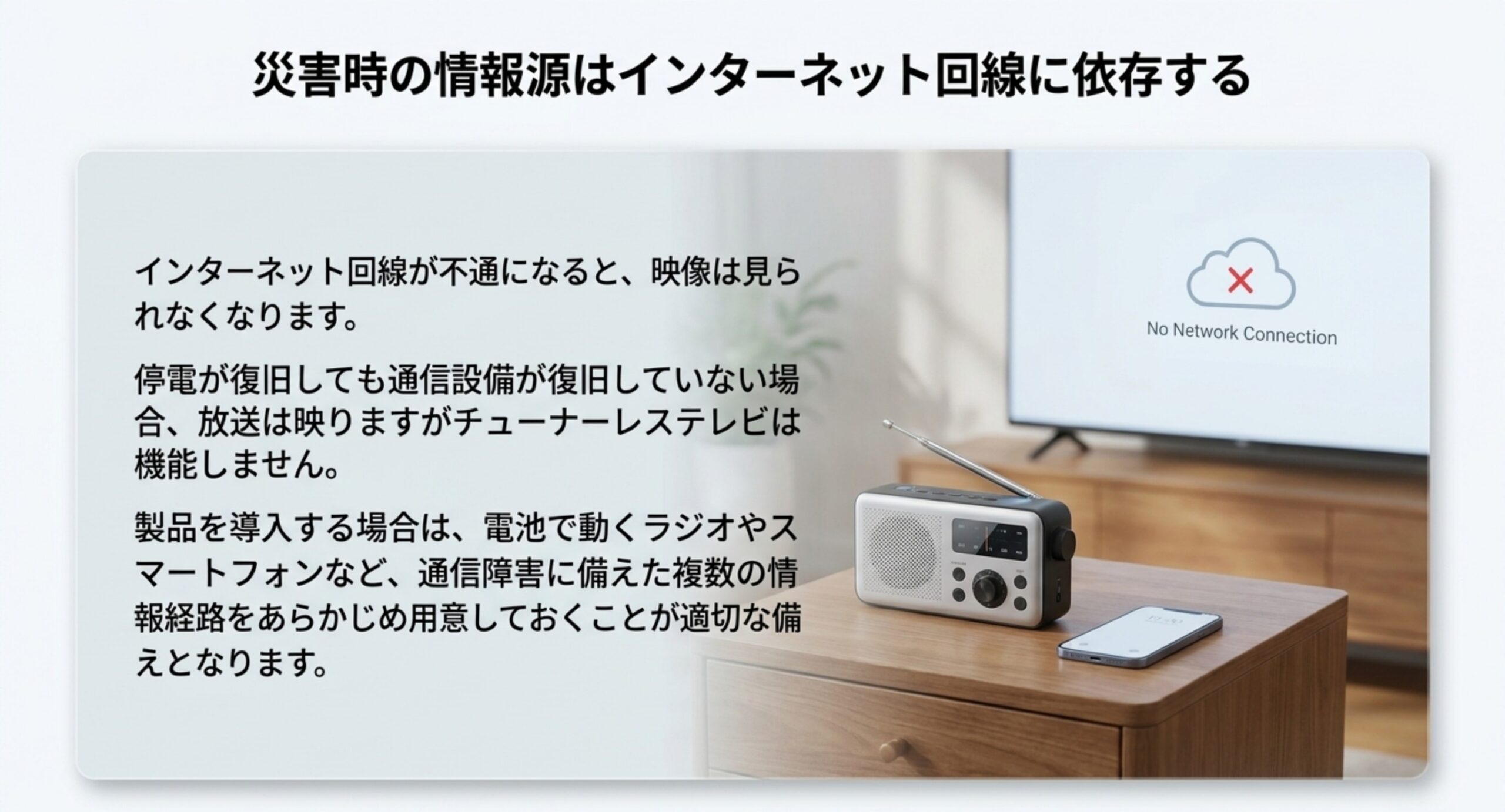 回線が不通だと映像が見られないこと、停電復旧後も通信設備の復旧が遅れる場合があること、電池で動くラジオなど複数の情報経路を備える必要を示した図
