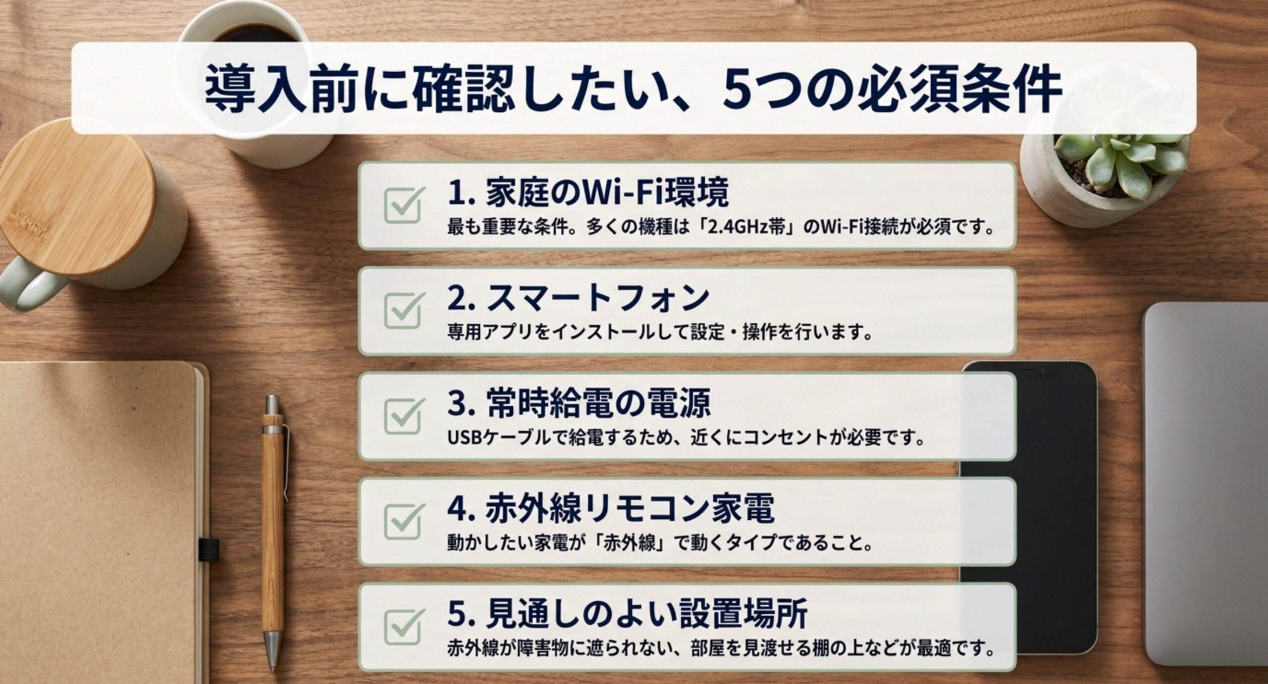家庭のWi-Fi（多くは2.4GHz帯）・スマートフォン・常時給電の電源・赤外線リモコン家電・見通しのよい設置場所という5つの条件