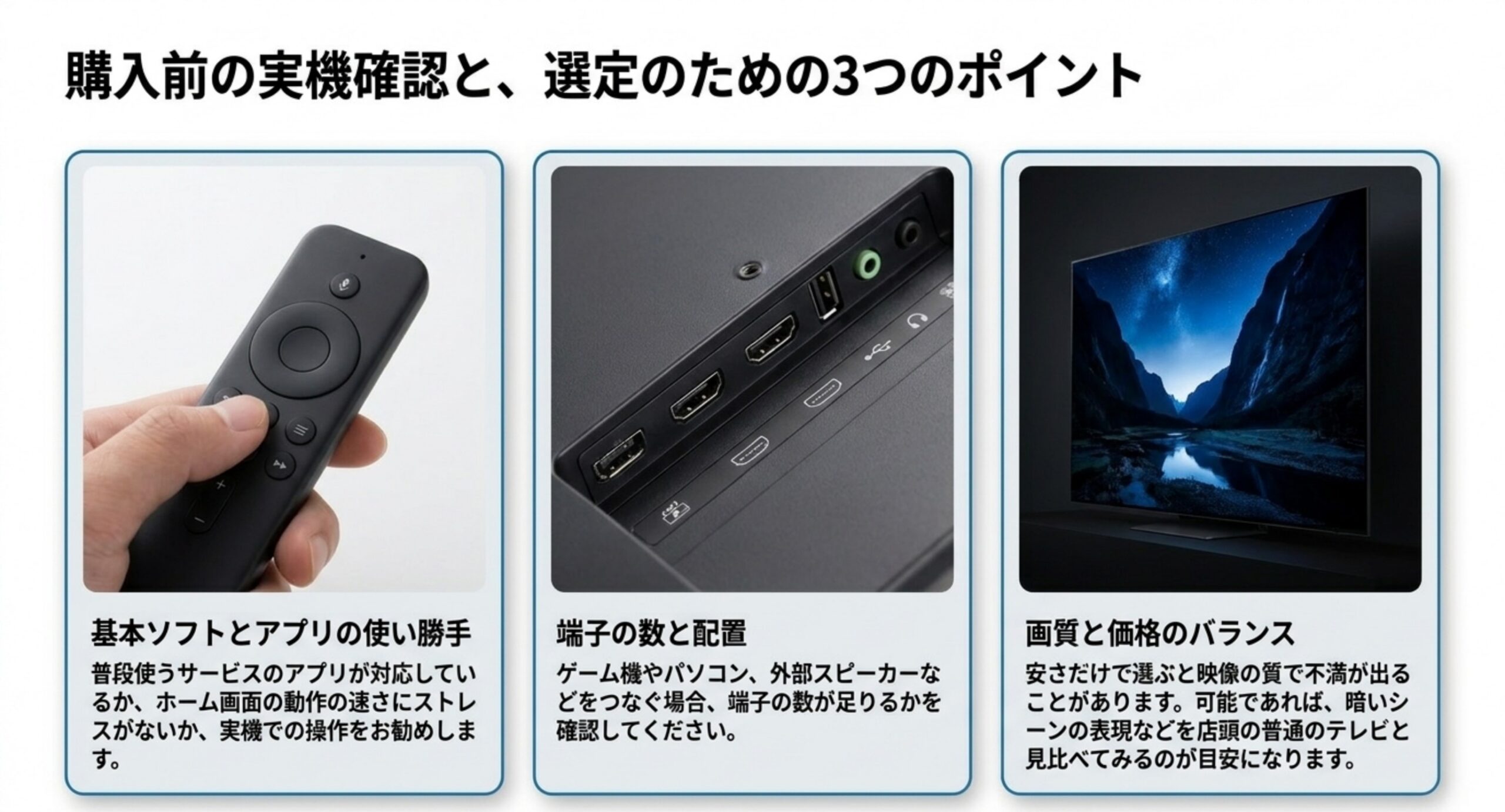 基本ソフトとアプリの使い勝手・端子の数と配置・画質と価格のバランスという購入前に確認したい3点を並べた図