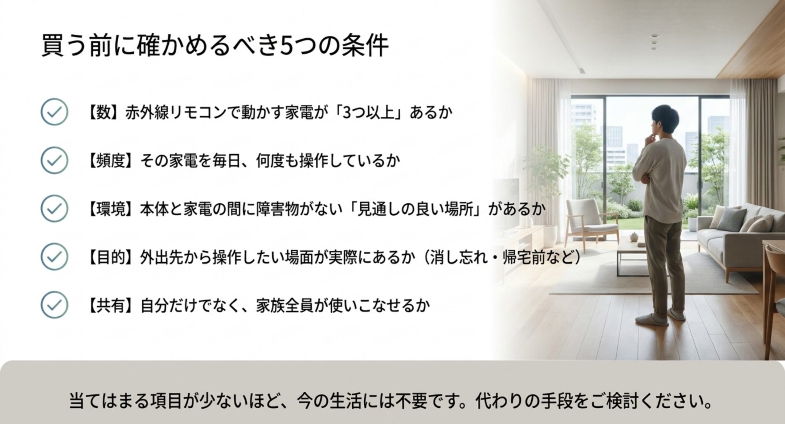 赤外線家電の数、操作頻度、設置環境、遠隔操作の目的、家族での共有という5つの条件をチェックリストにした図