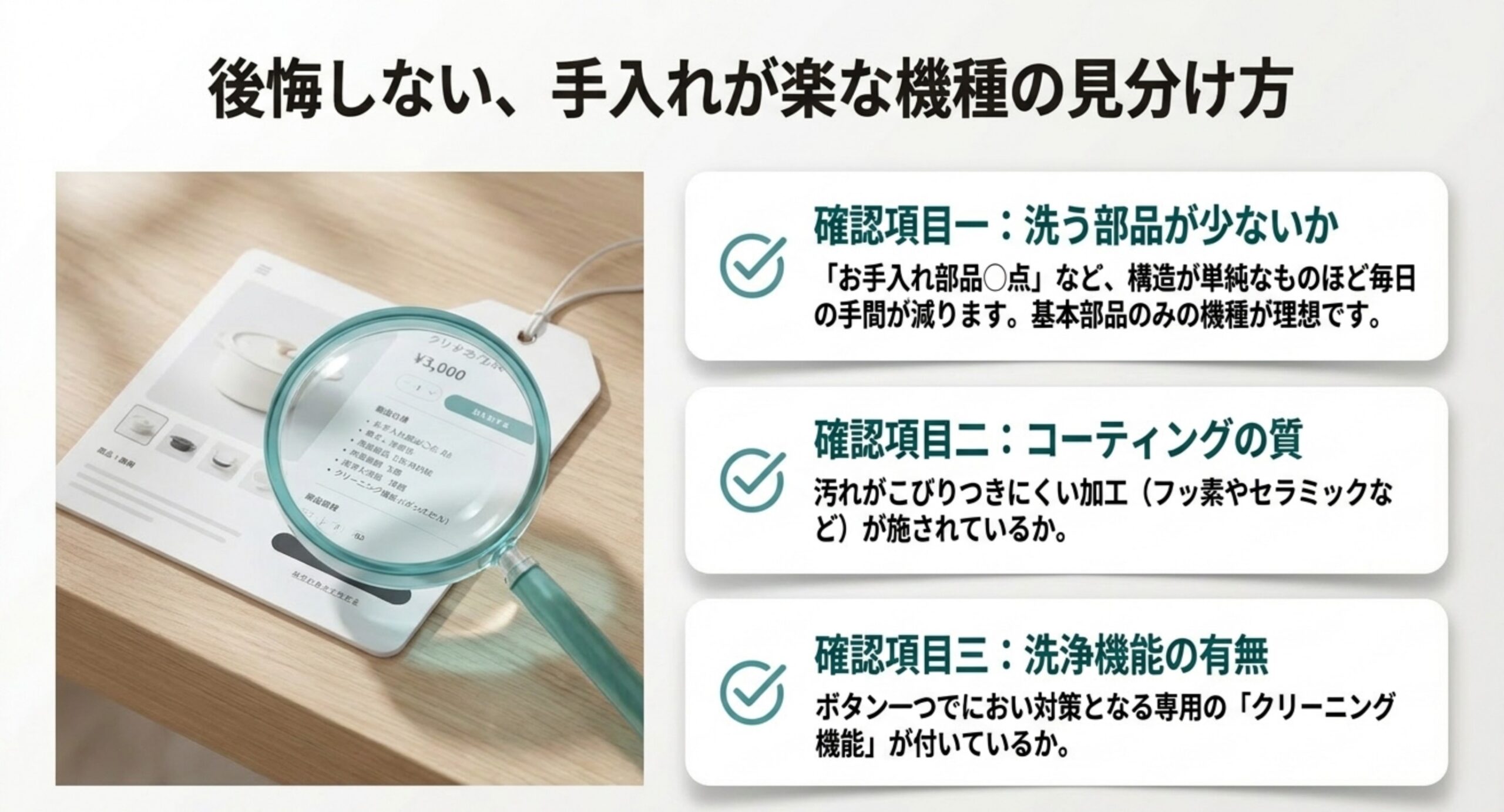 洗う部品の少なさ・コーティングの質・洗浄機能の有無という、手入れが楽な電気圧力鍋を見分ける確認項目の図