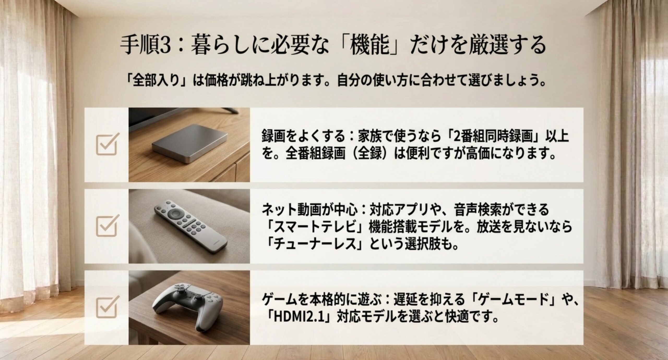 2番組同時録画や全録、スマートテレビとチューナーレス、ゲームモードとHDMI2.1など暮らしに必要な機能を厳選する選び方を示した図