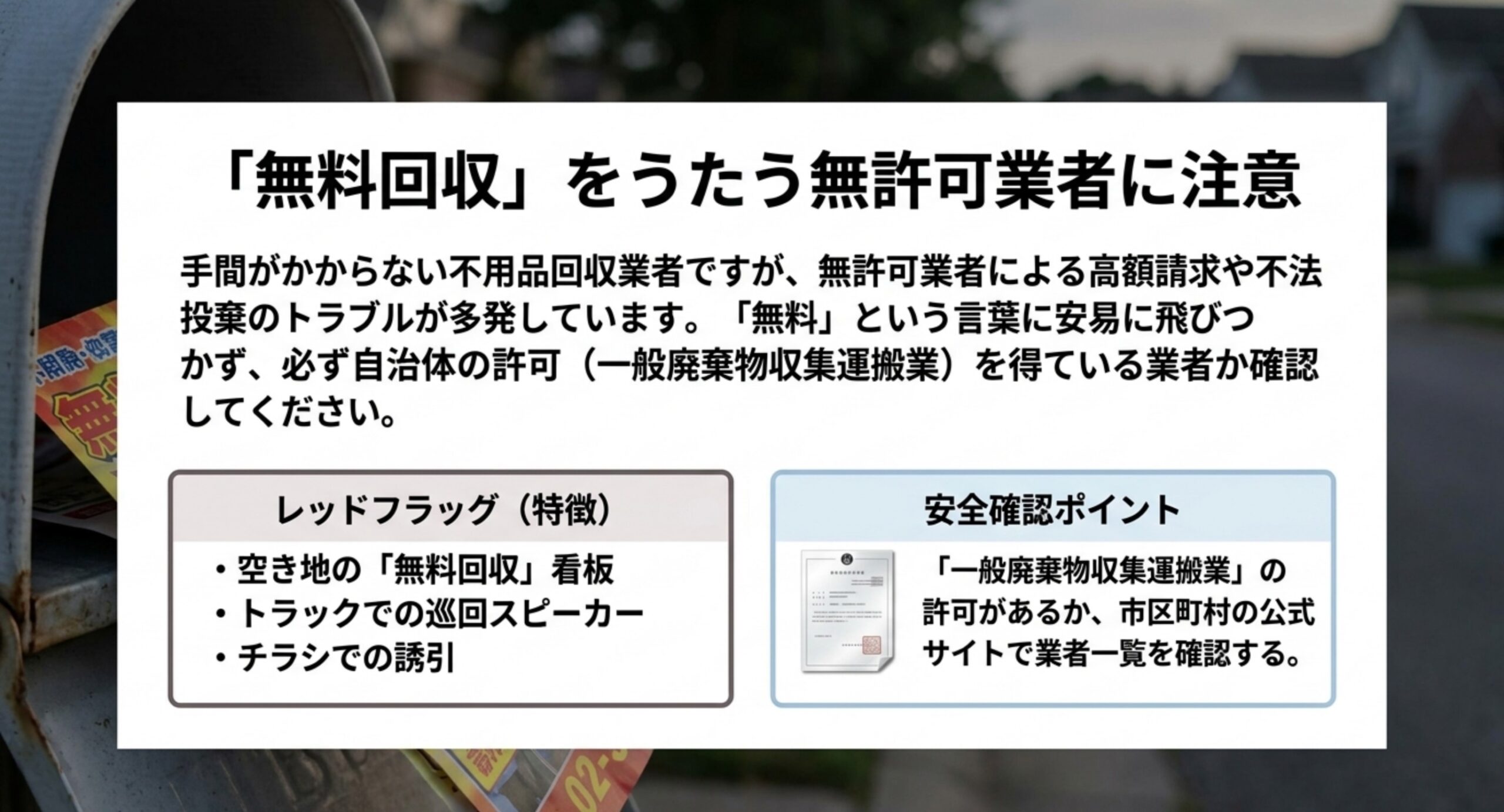 空き地の無料回収看板やトラックでの巡回といった無許可業者の特徴と、一般廃棄物収集運搬業の許可を確認する方法を示した図