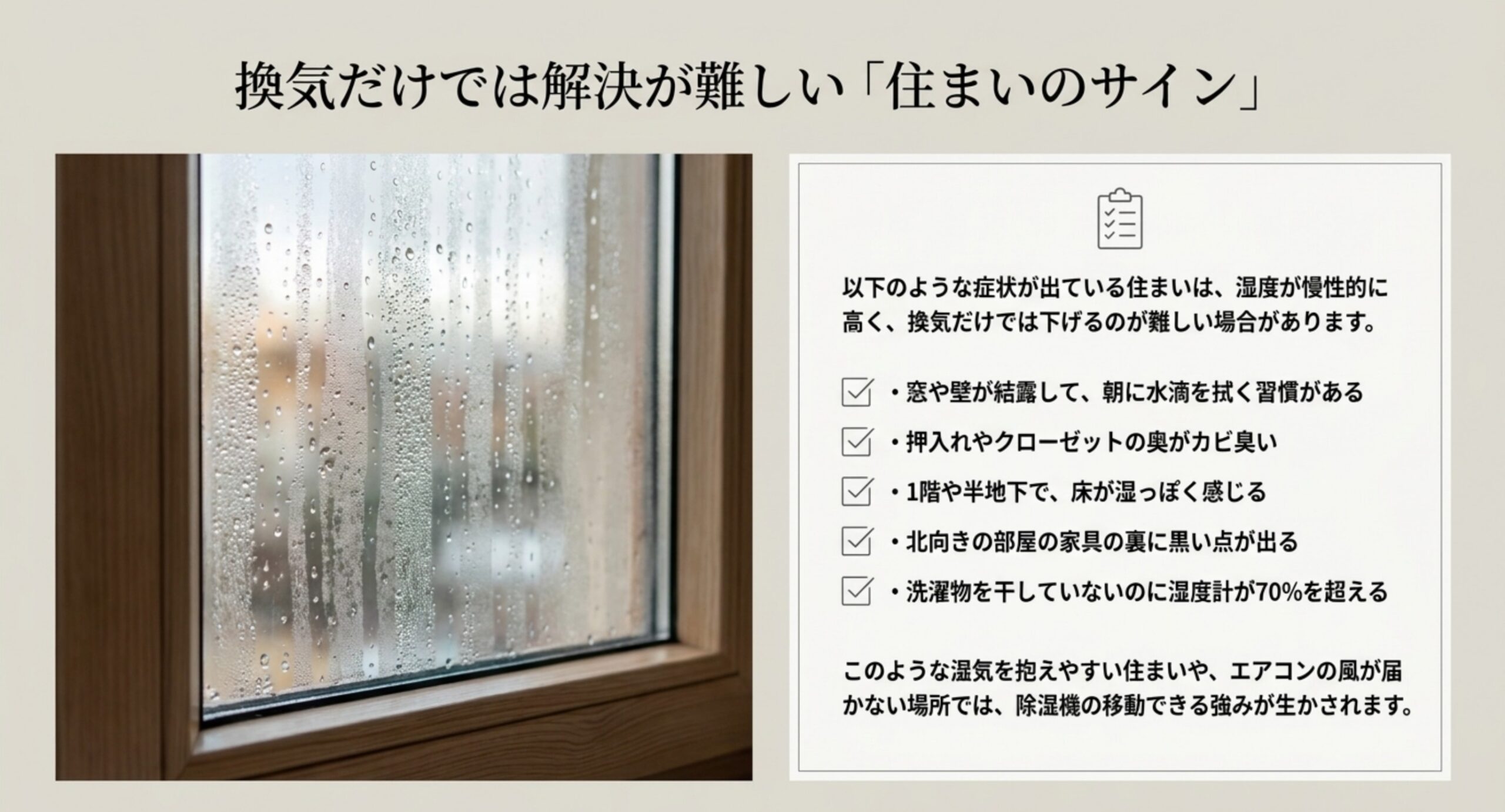 結露した窓の写真と、押入れのカビ臭さや家具裏の黒い点など、湿度が慢性的に高い住まいのチェック項目を並べた図