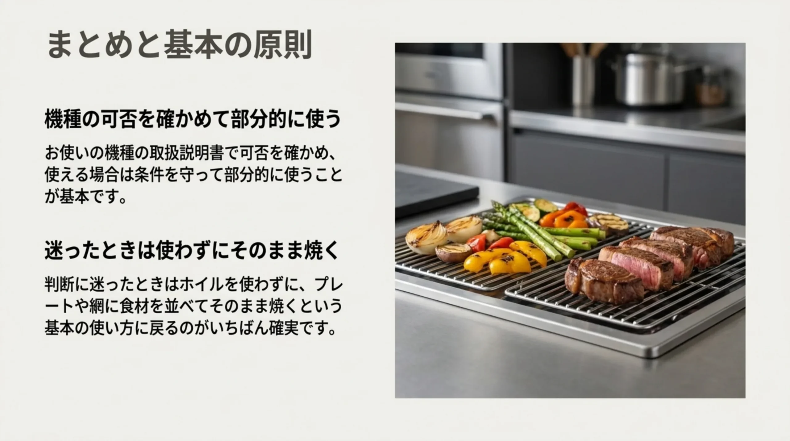 機種の可否を確かめて部分的に使う。迷ったときはホイルを使わずにプレートや網に並べてそのまま焼く