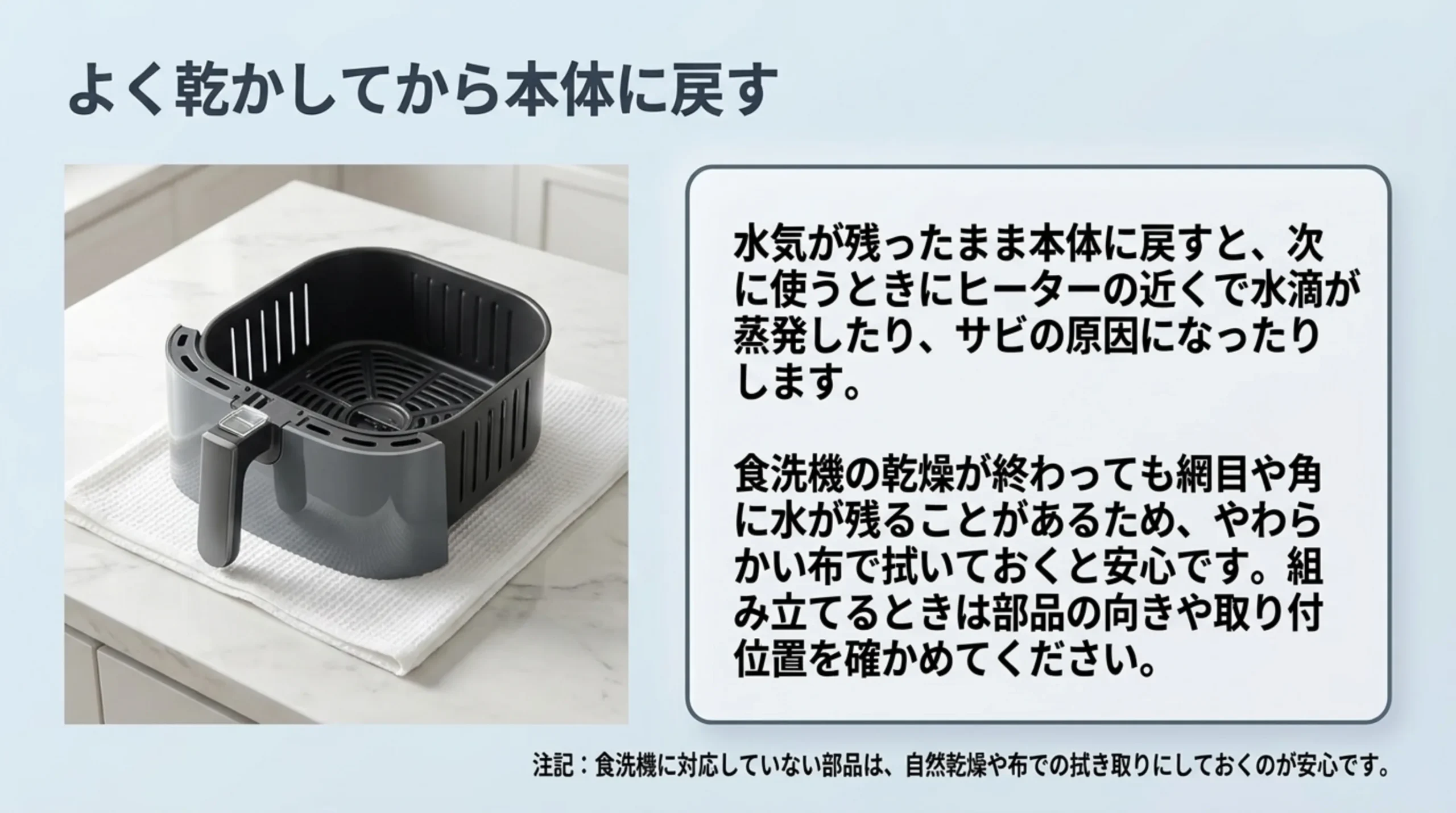 食洗機で洗ったバスケットの網目や角に残った水をやわらかい布で拭き、よく乾かしてから本体に戻すことを示した図解