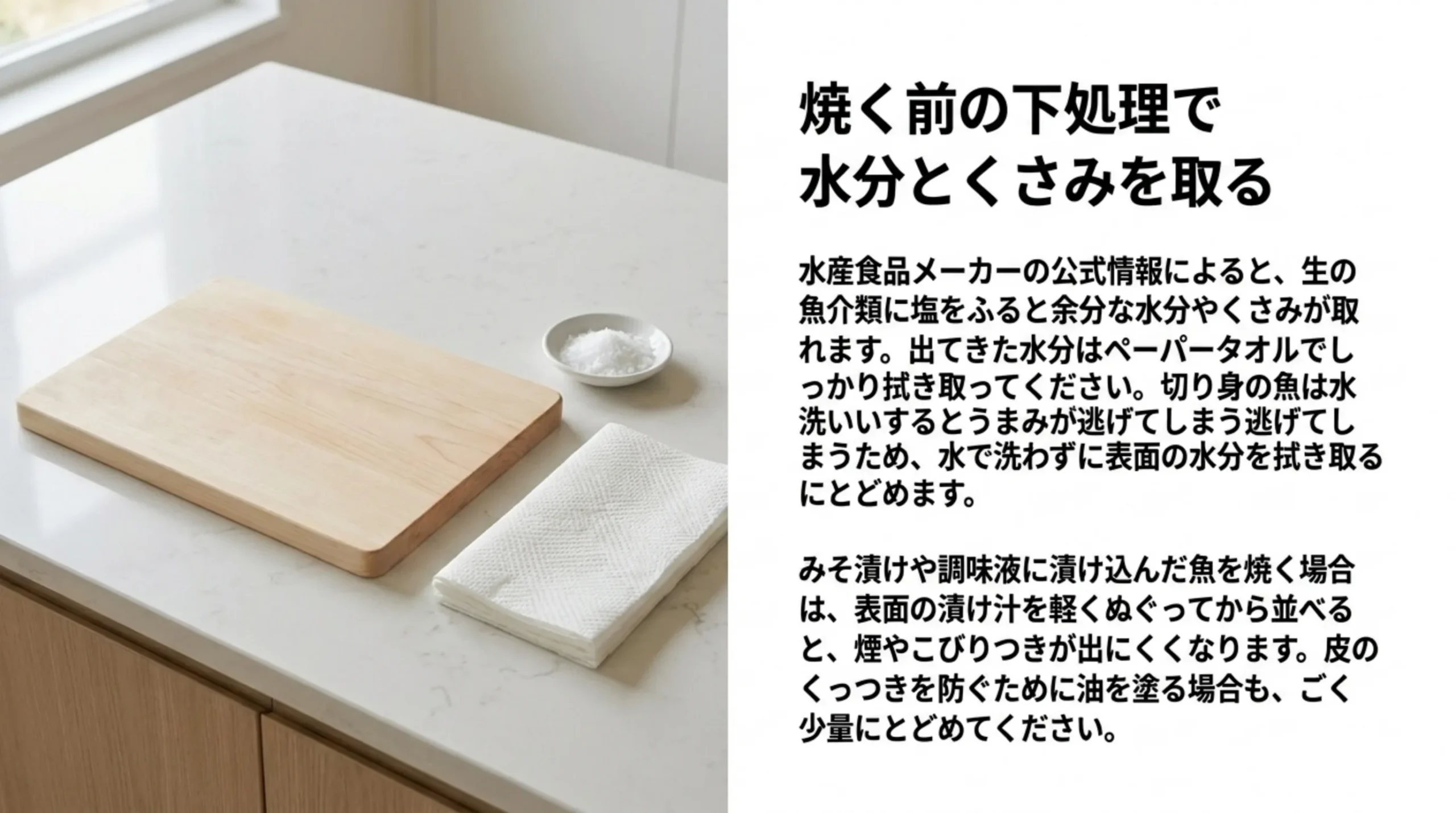 塩をふって出てきた水分をペーパータオルで拭き取る。切り身は水洗いせず、漬け込んだ魚は漬け汁を軽くぬぐう