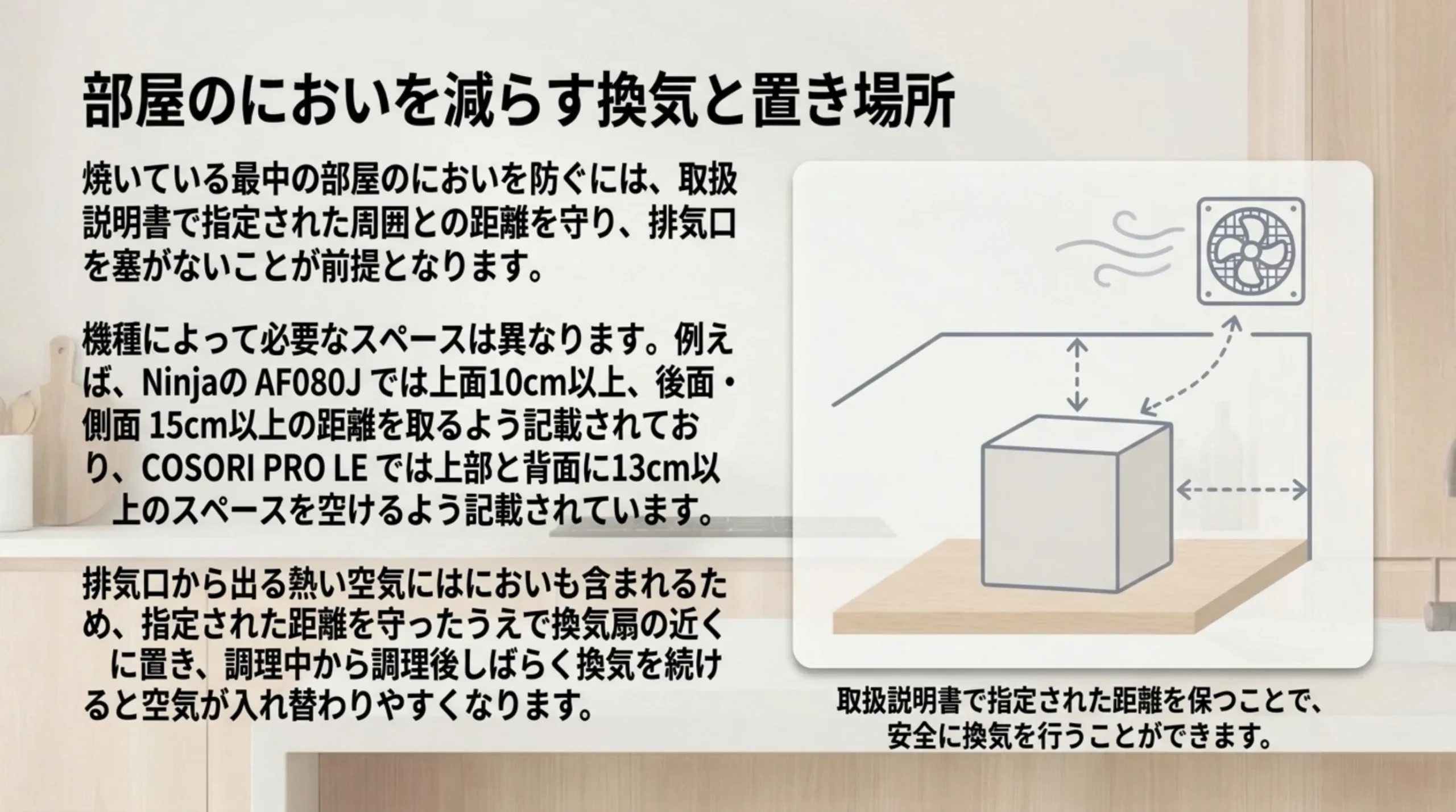 取扱説明書の距離を守り排気口をふさがない。Ninja AF080Jは上面10cm・後面と側面15cm以上、COSORI PRO LEは上部と背面13cm以上
