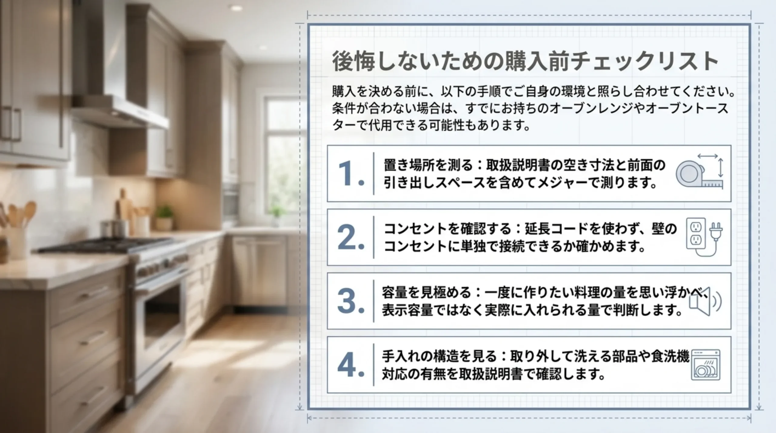置き場所を測る、コンセントを確認する、容量を見極める、手入れの構造を見るという購入前の4つの確認項目