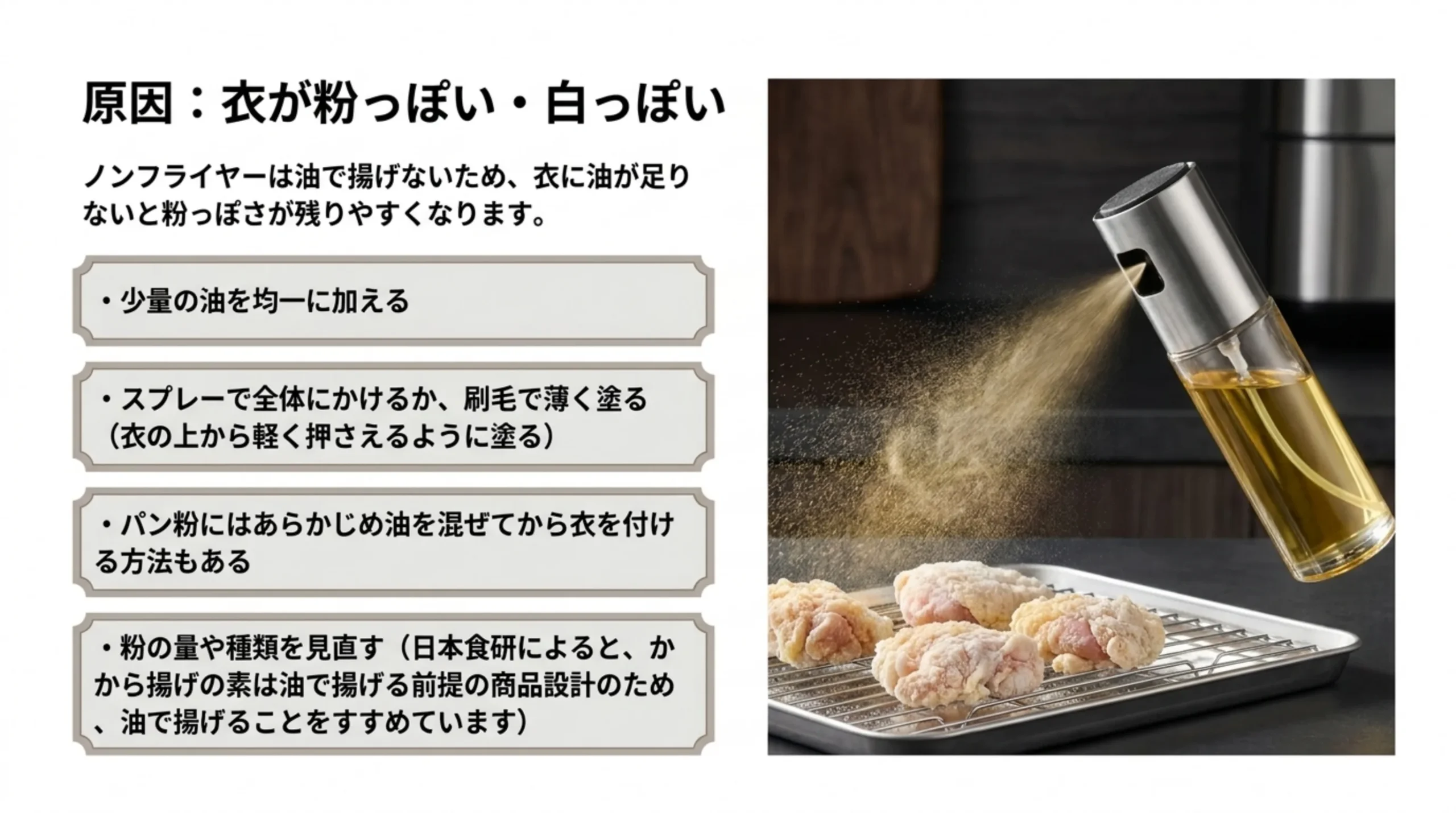 衣が粉っぽいのは油が足りないため。少量の油を均一に加え、粉の量や種類を見直す