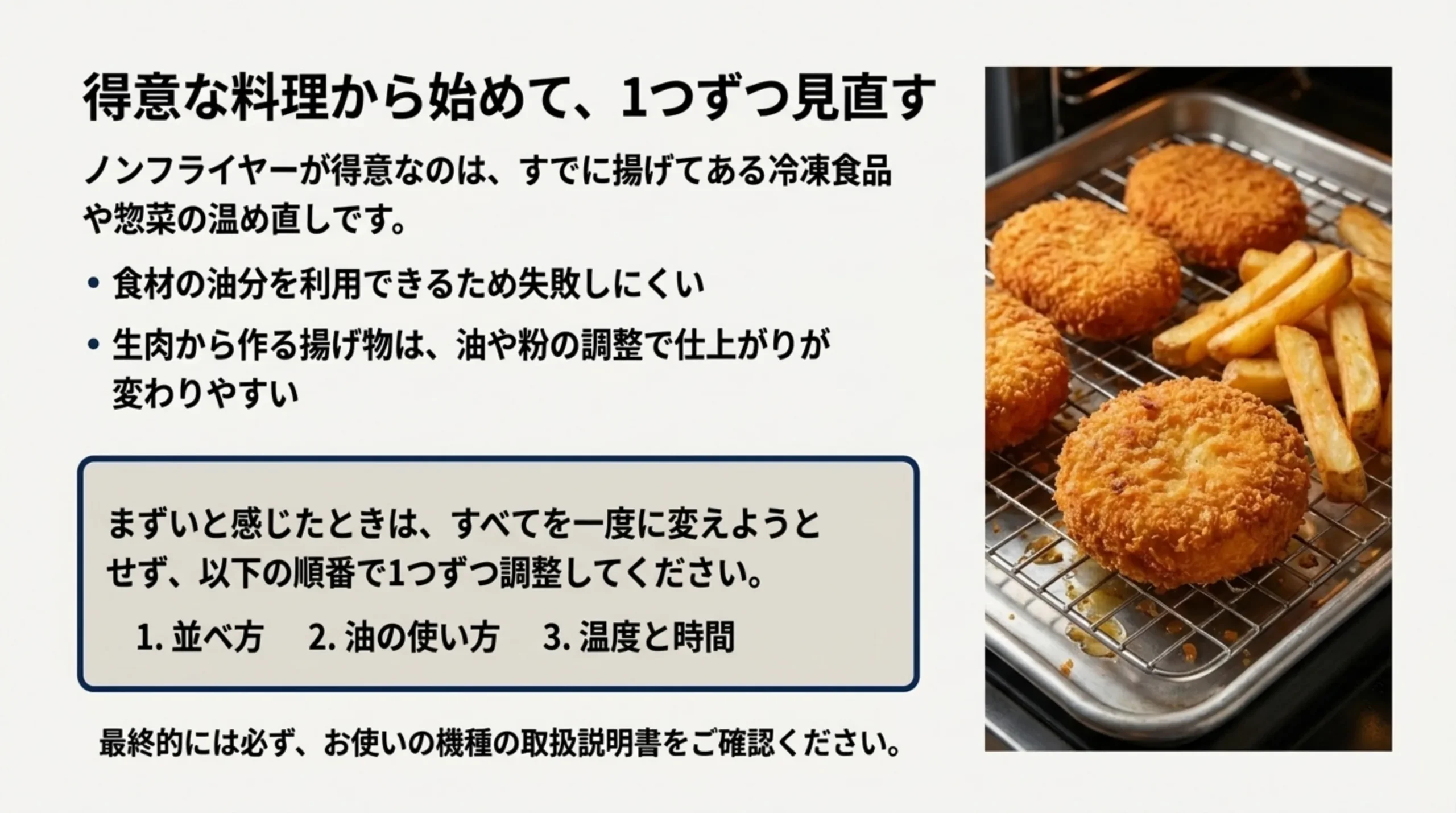 ノンフライヤーが得意なのは冷凍食品や惣菜の温め直し。並べ方・油の使い方・温度と時間の順に1つずつ調整する