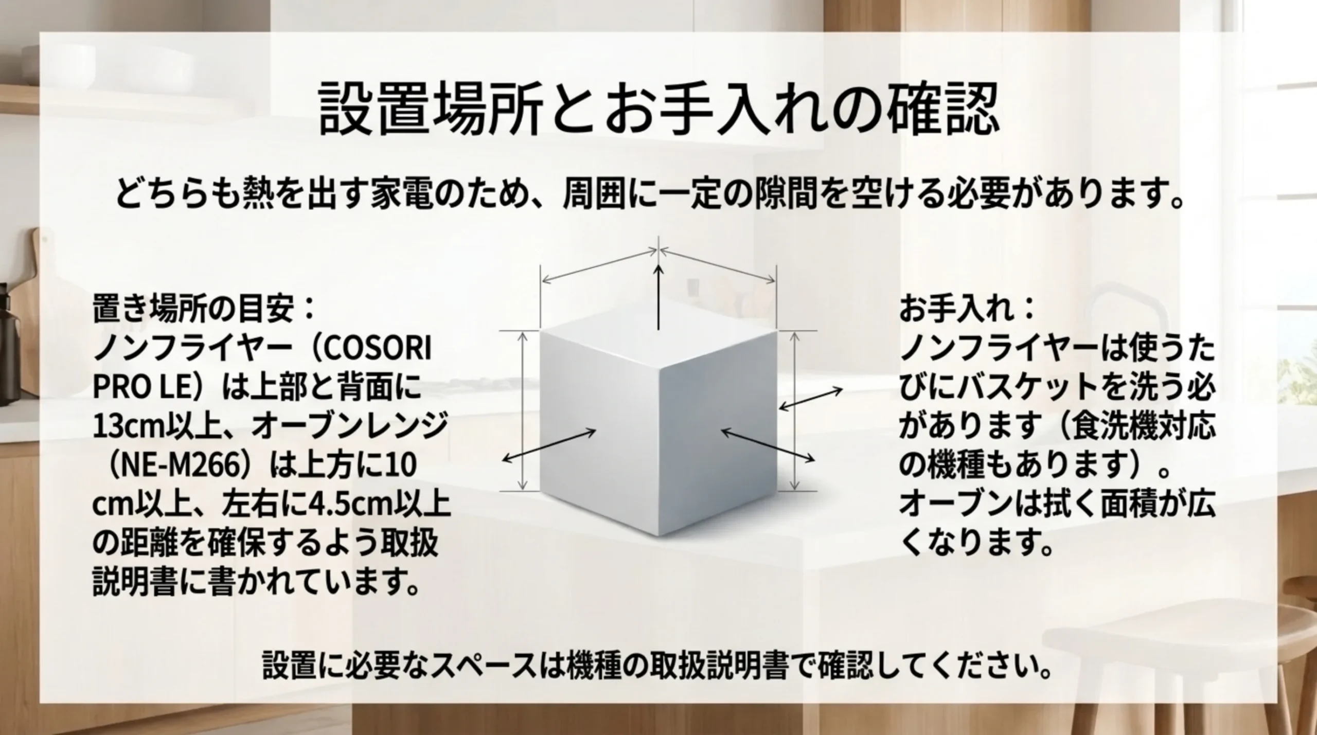 COSORI PRO LEは上部と背面に13cm以上、NE-M266は上方10cm以上・左右4.5cm以上の距離を確保