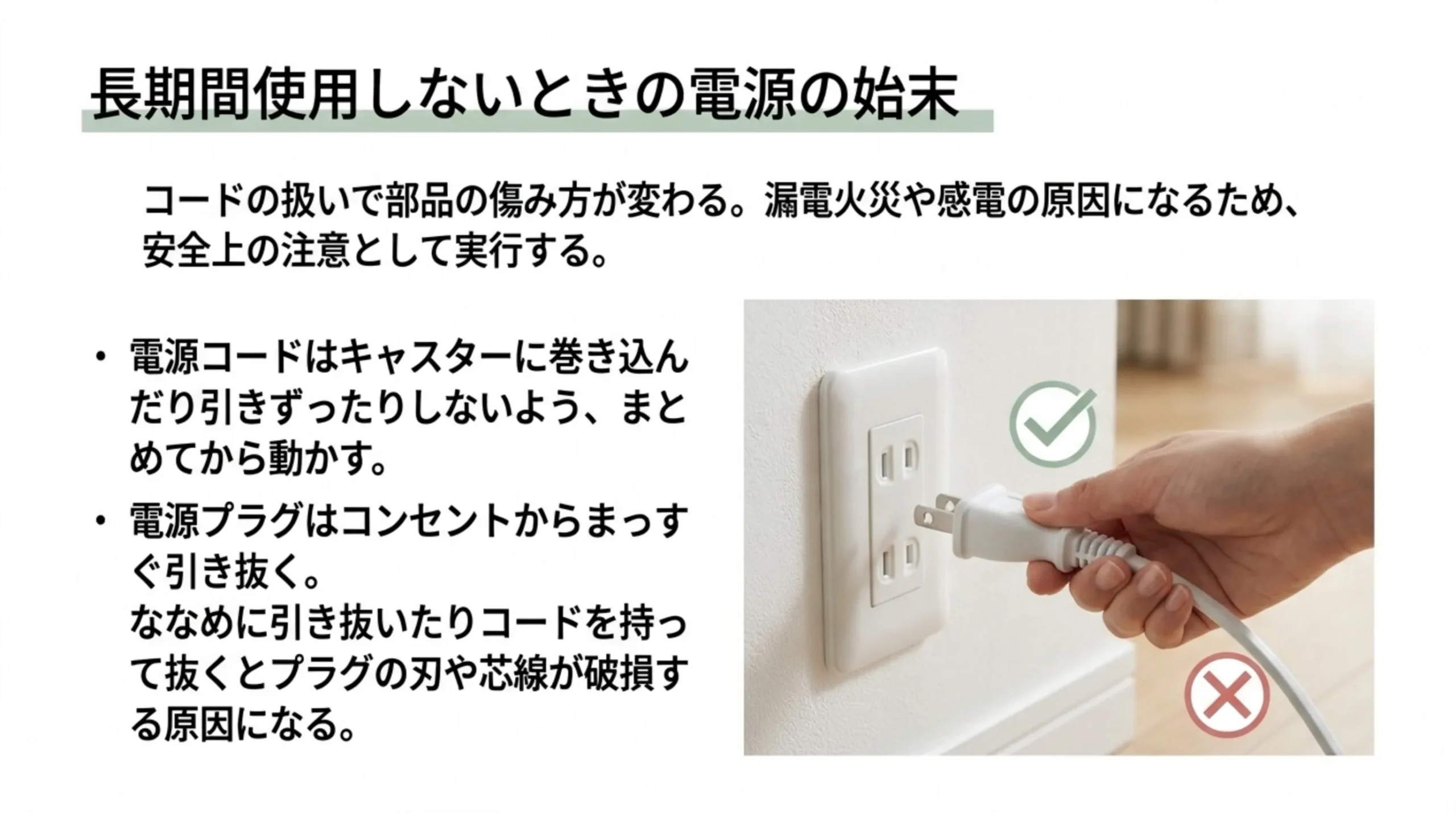 電源コードをまとめてから動かすことと、電源プラグをコンセントからまっすぐ引き抜くことを、プラグを抜く手の写真とともに示したスライド