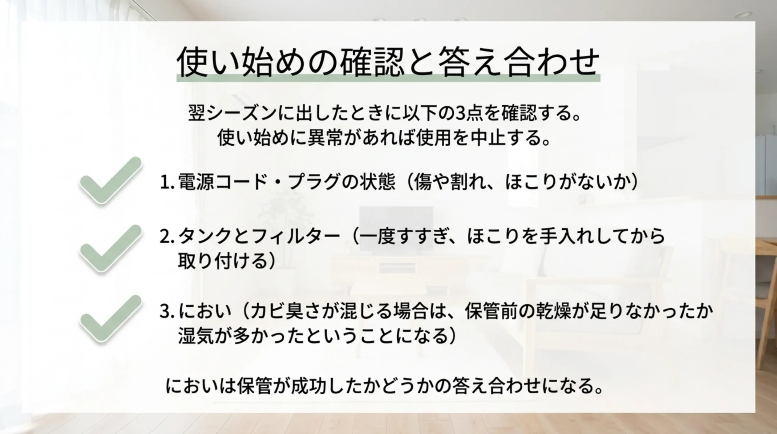 電源コードとプラグの状態、タンクとフィルターの手入れ、においの3点を確認リストにし、においが保管の答え合わせになると添えたスライド