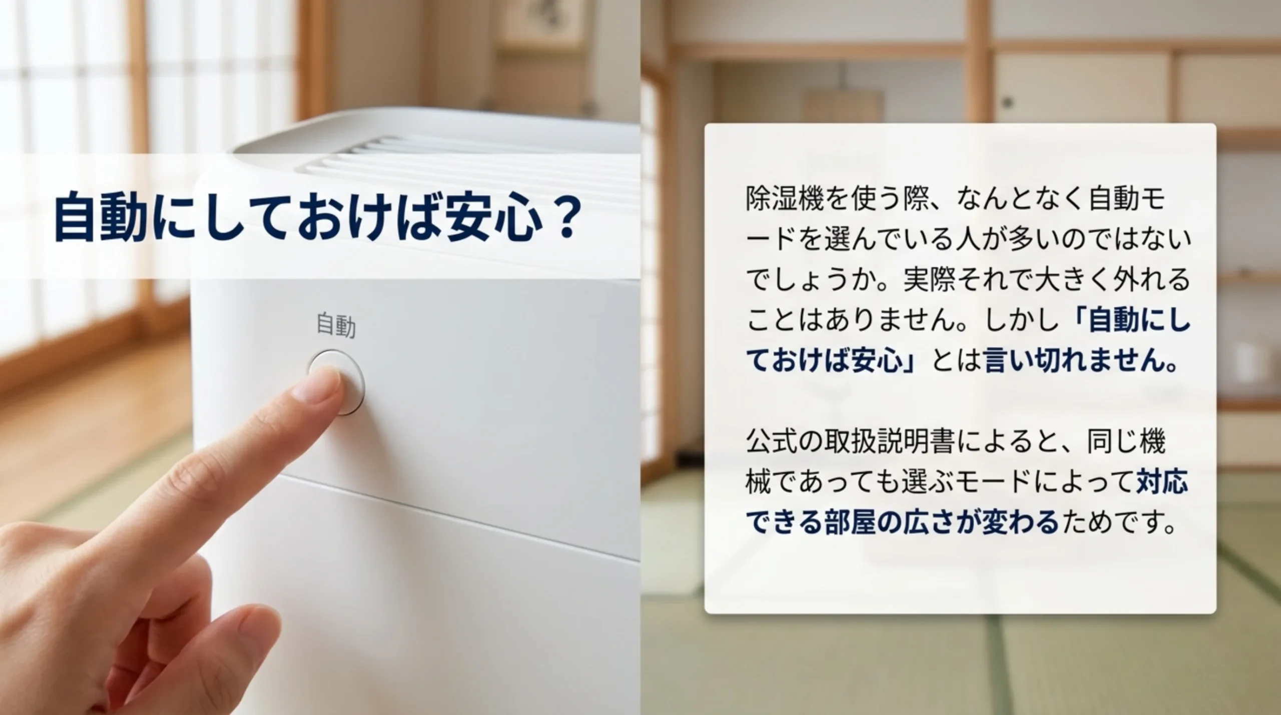 除湿機の自動ボタンを押す手の写真とともに、選ぶモードによって対応できる部屋の広さが変わることを説明したスライド