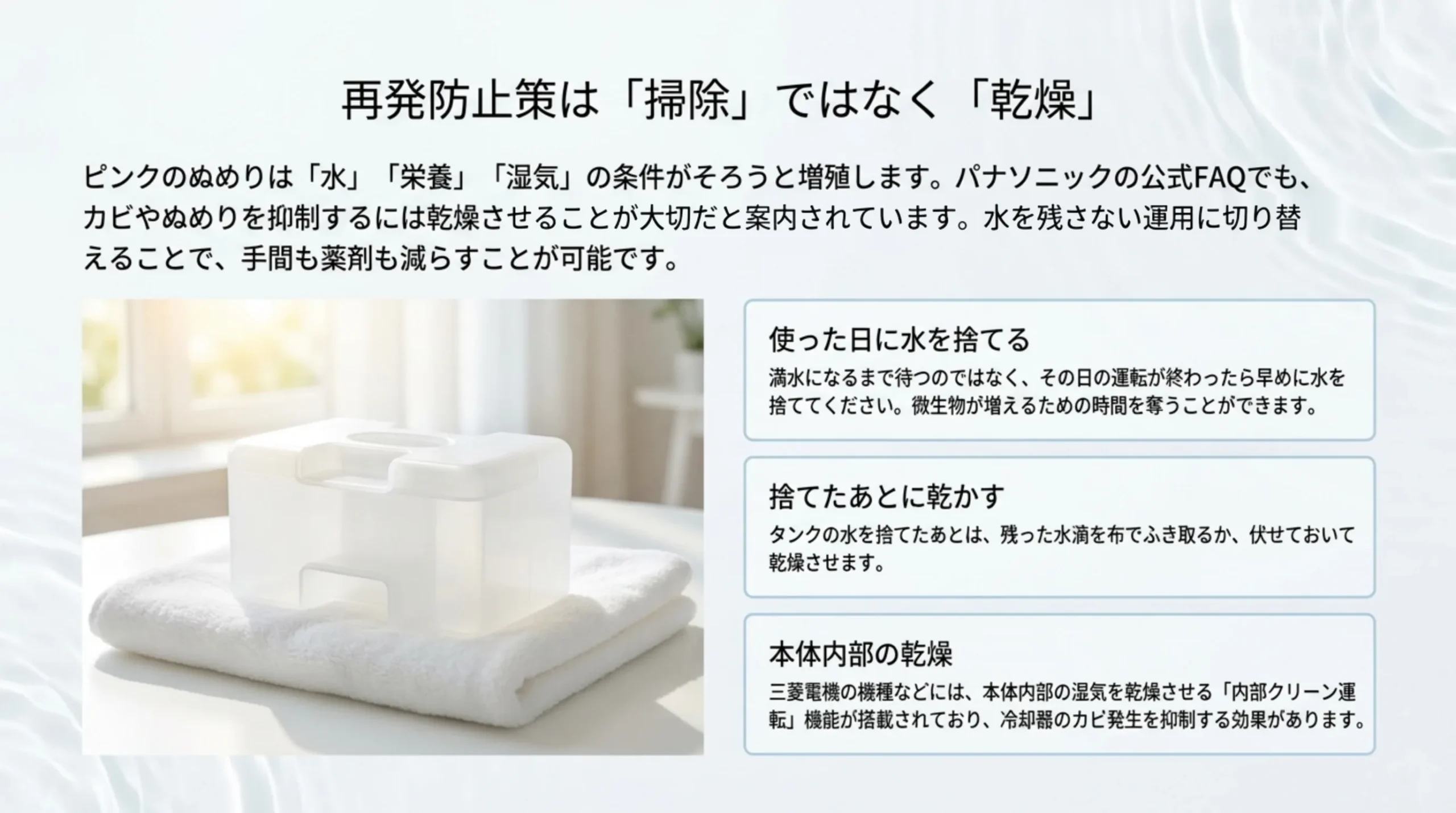 タオルの上で乾かすタンクの写真とともに、使った日に水を捨てる・捨てたあとに乾かす・本体内部を乾燥させるの3点を並べたスライド