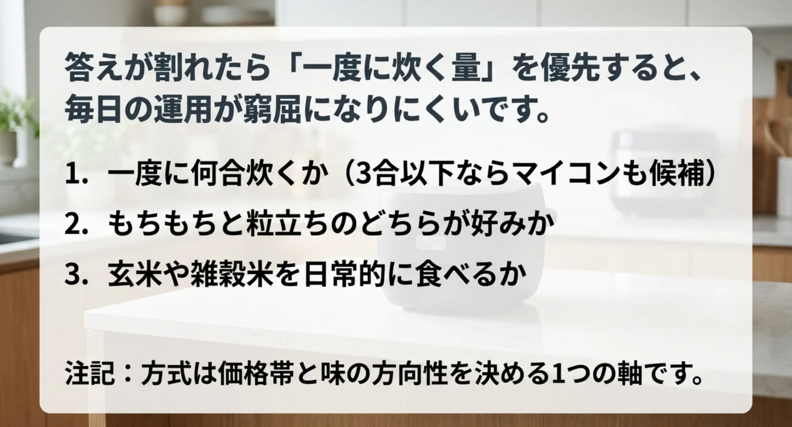 一度に炊く量・食感の好み・玄米を食べるかという3つの質問で加熱方式を決める考え方を示したスライド