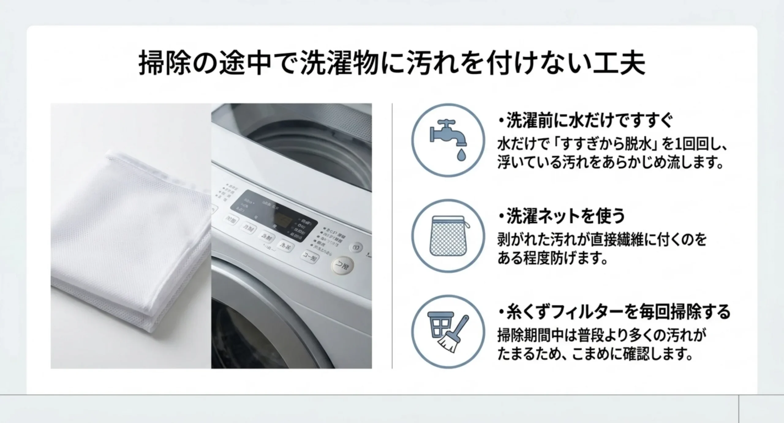 水だけですすぐ・洗濯ネットを使う・糸くずフィルターを毎回掃除する、の3点をアイコン付きで示したスライド