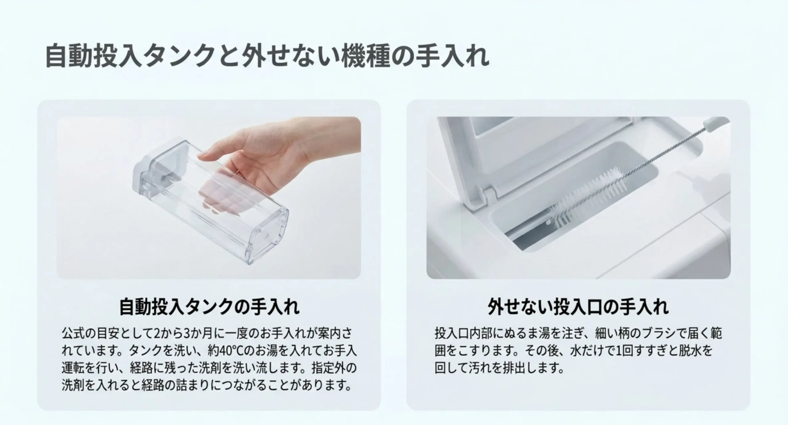 自動投入タンクを洗う頻度とお手入れ運転、外せない投入口をぬるま湯とブラシで洗う方法を並べたスライド