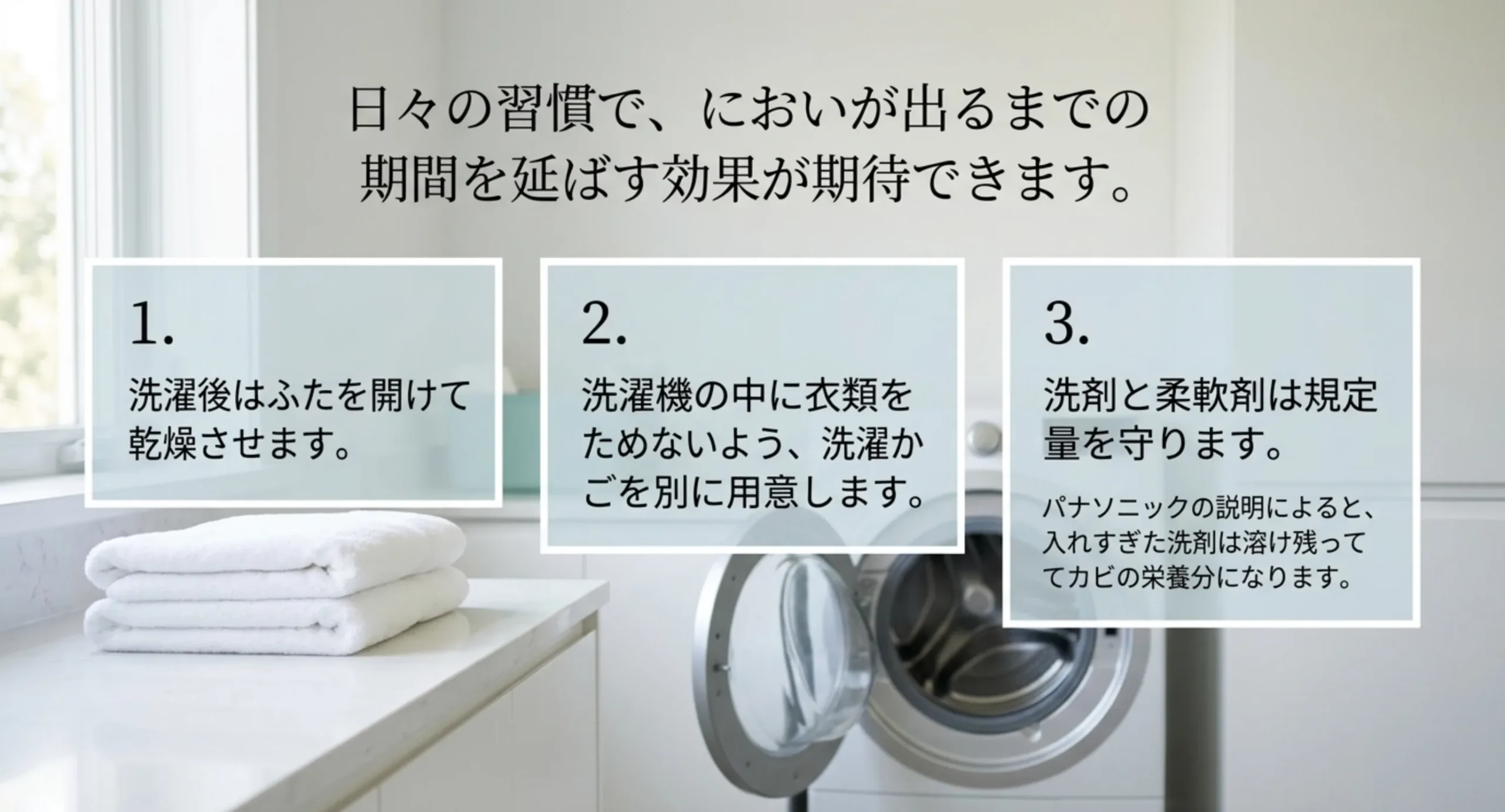 洗濯後にふたを開ける・衣類をためない・洗剤を規定量にする、の3点を番号付きで並べたスライド